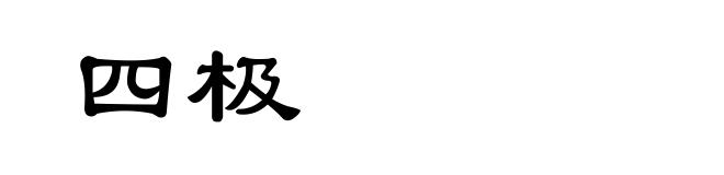 四极