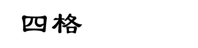 四格