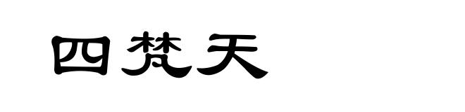 四梵天