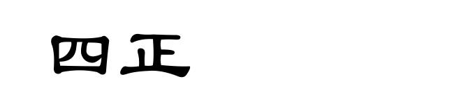 四正