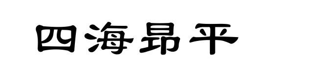 四海昻平