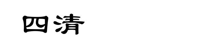 四清