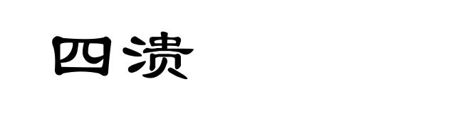 四溃