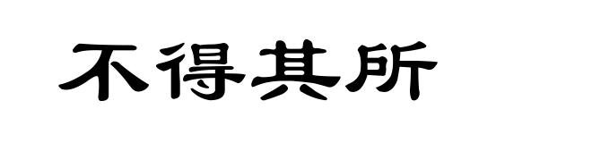 不得其所
