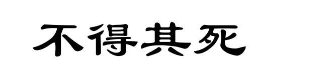 不得其死