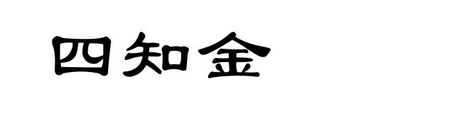 四知金