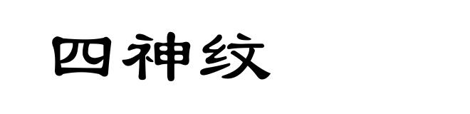 四神纹