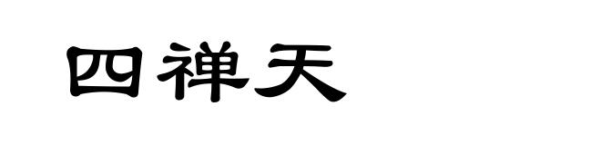 四禅天
