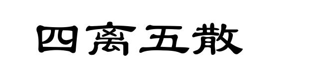 四离五散