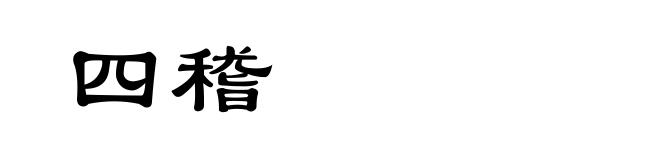 四稽