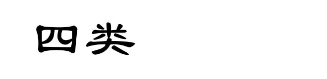 四类