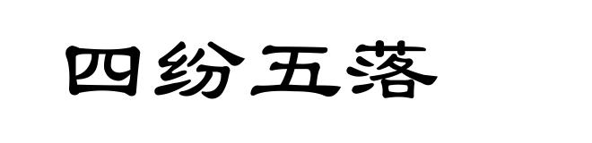 四纷五落