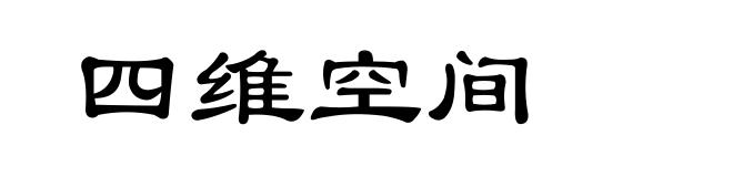 四维空间