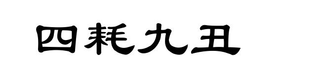 四耗九丑