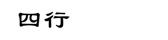 四行