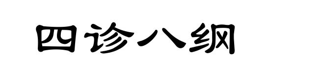 四诊八纲