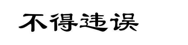 不得违误