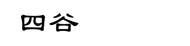 四谷