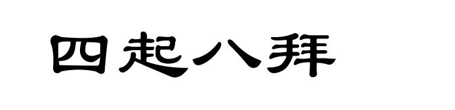 四起八拜
