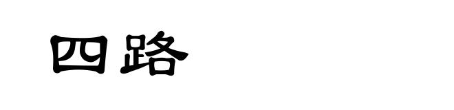 四路
