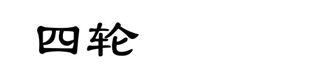 四轮