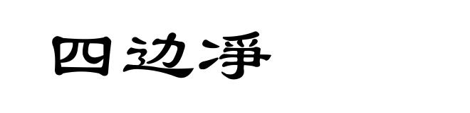 四边凈