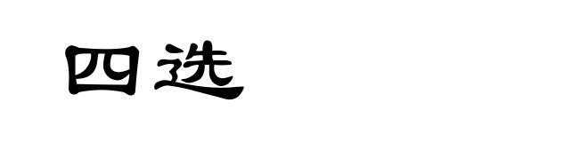 四选