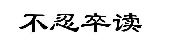 不忍卒读