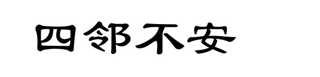 四邻不安