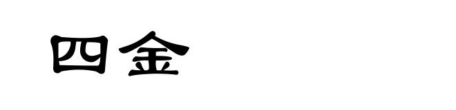 四金