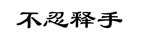 不忍释手
