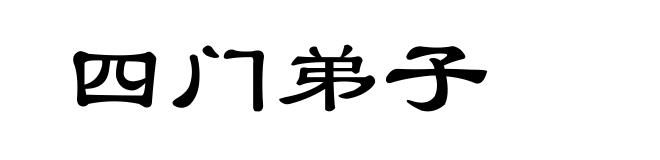 四门弟子