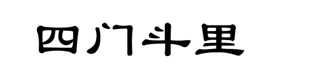 四门斗里