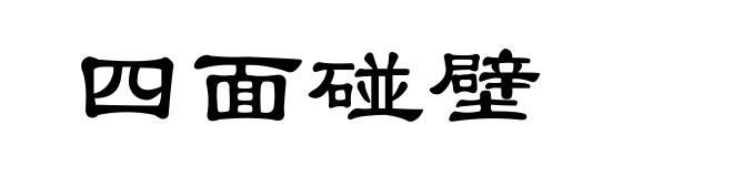 四面碰壁