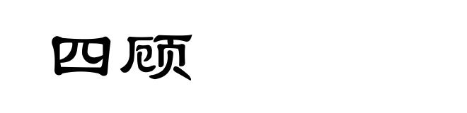 四顾
