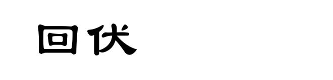 回伏