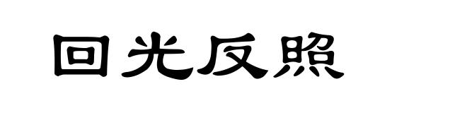 回光反照