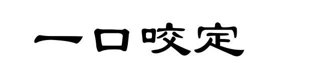 一口咬定
