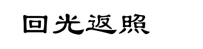 回光返照