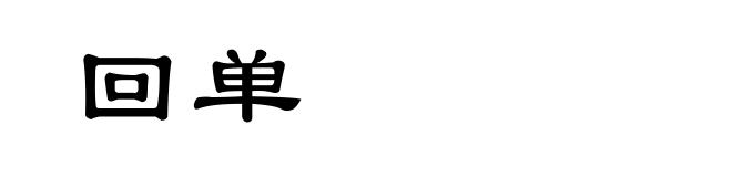 回单