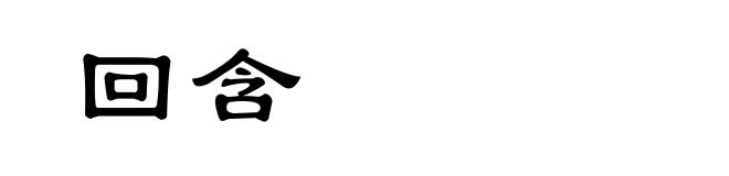 回含