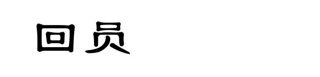 回员