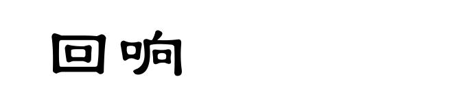 回响