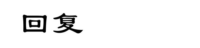 回复