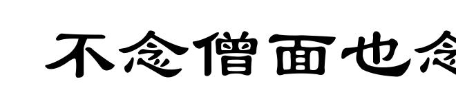 不念僧面也念佛面