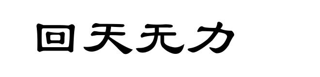 回天无力