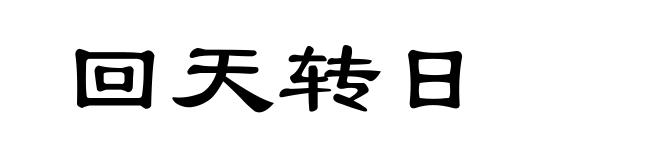 回天转日