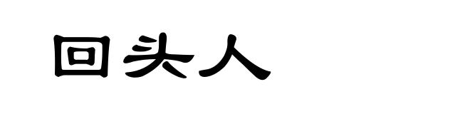 回头人