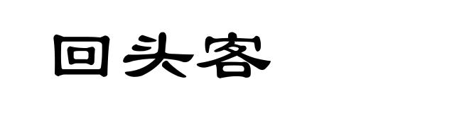 回头客