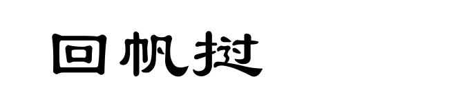 回帆挝